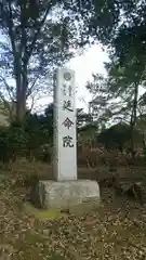 神田山延命院の建物その他