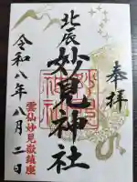 妙見神社の御朱印