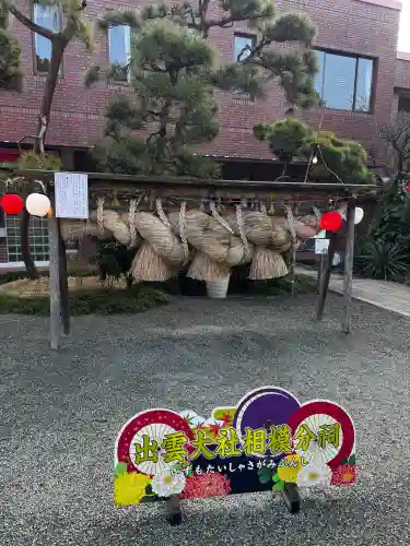 出雲大社相模分祠の{uncategorized: "未分類", other: "その他", undefined: "問題あり", building: "その他建物", grave: "お墓", sacred_gate: "鳥居", guardian: "狛犬", statue: "像", buddha: "仏像", history: "歴史", nature: "自然", garden: "庭園", animal: "動物", pagoda: "塔", temizu: "手水舎", mountain_gate: "山門・神門", sanctuary: "本殿・本堂", subordinate: "末社・摂社", art: "芸術", scenery: "景色", jizo: "地蔵", ema: "絵馬", goshuin: "御朱印", omikuji: "おみくじ", items: "授与品その他", amulet: "お守り", goshuincho: "御朱印帳", eats: "食事", festival: "お祭り", votive_dance: "神楽", shichigosan: "七五三参", wedding: "結婚式", experience: "体験その他", initially: "初詣", around: "周辺", anti_infection: "感染症対策"}