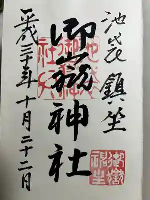 池袋御嶽神社(東京都)