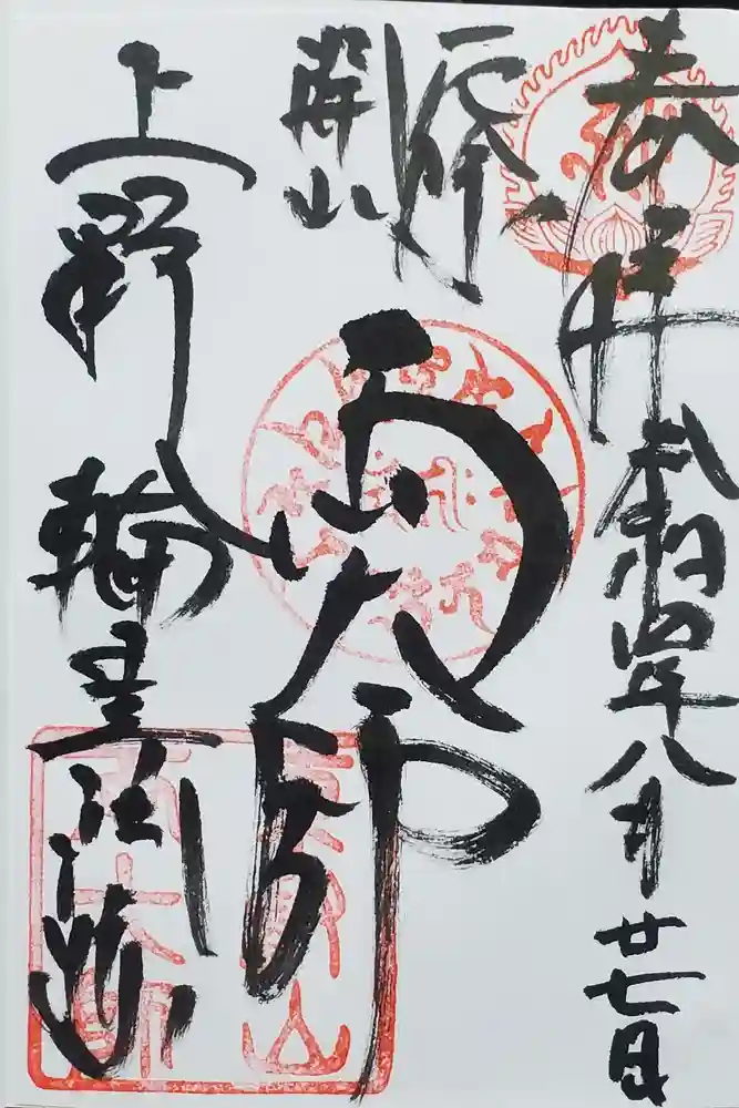 寛永寺開山堂の御朱印