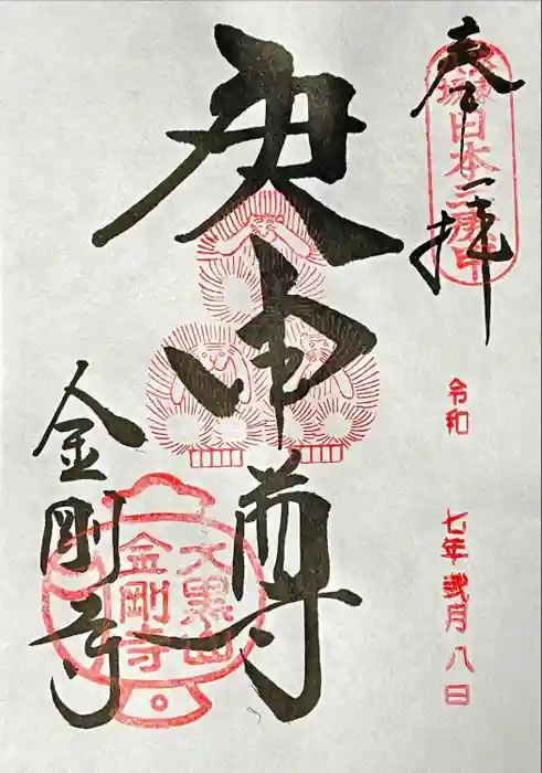 金剛寺（八坂庚申堂）の御朱印