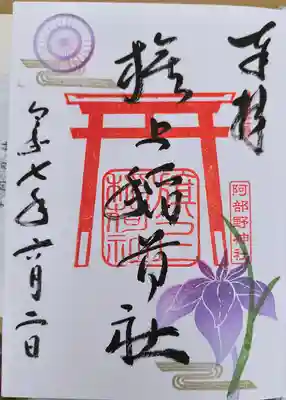 阿部野神社(大阪府)