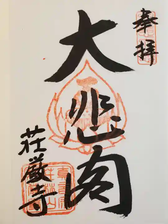 荘厳寺の御朱印