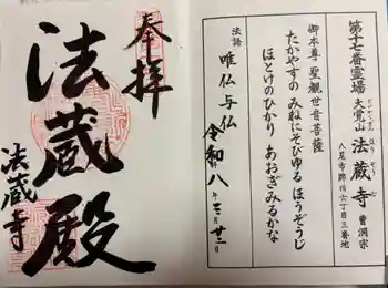 法蔵寺の御朱印 2026年03月