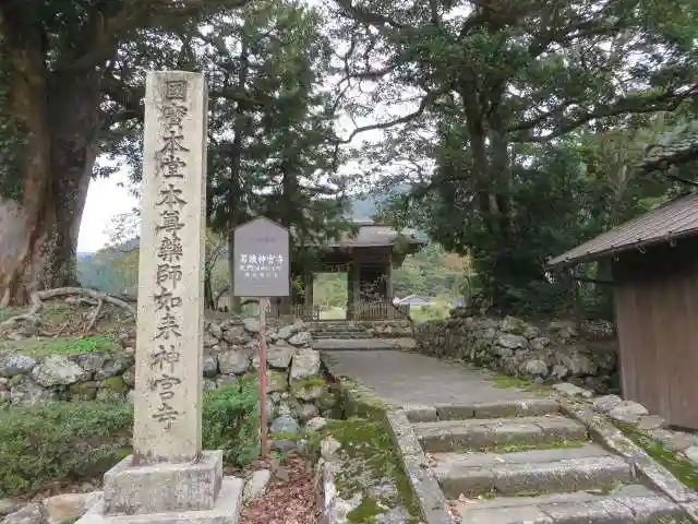 若狭神宮寺の山門・神門