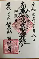 日行寺(神奈川県)