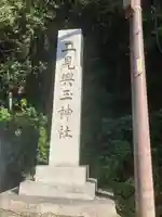 二見興玉神社のその他建物