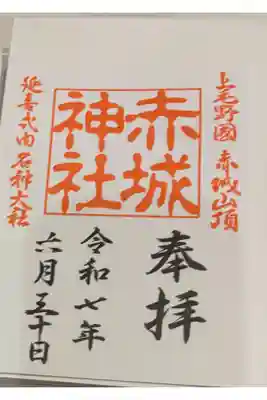 赤城神社   (大洞赤城神社)　上毛三社めぐり