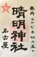 晴明神社(清明山)の御朱印