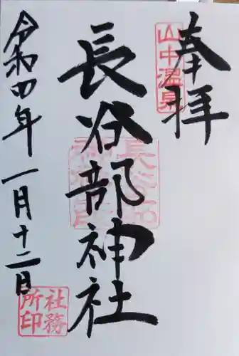 長谷部神社（加賀市）の御朱印