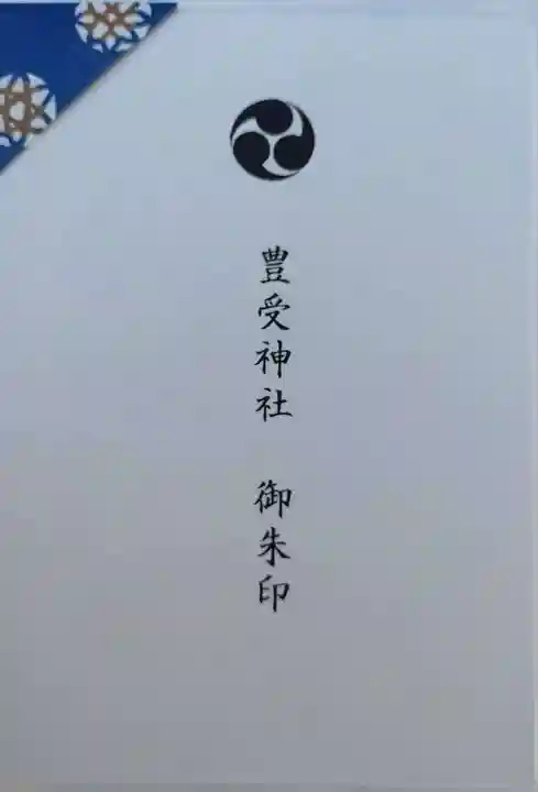 豊受神社(千葉県)