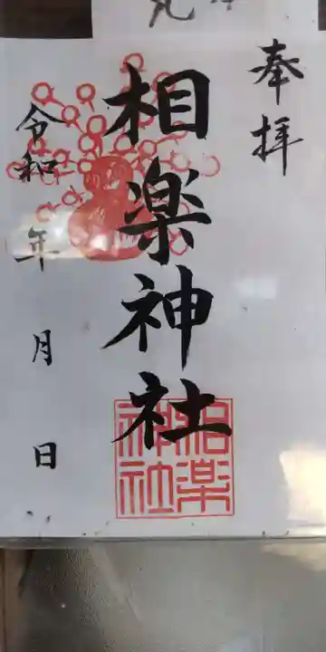 相楽神社(京都府)