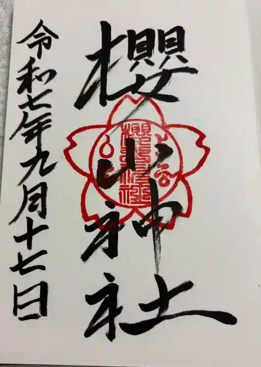 櫻山神社の御朱印