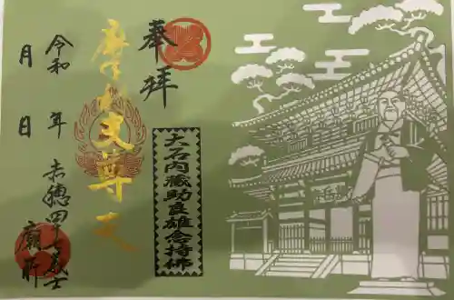 泉岳寺の御朱印