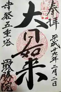 最勝院の御朱印