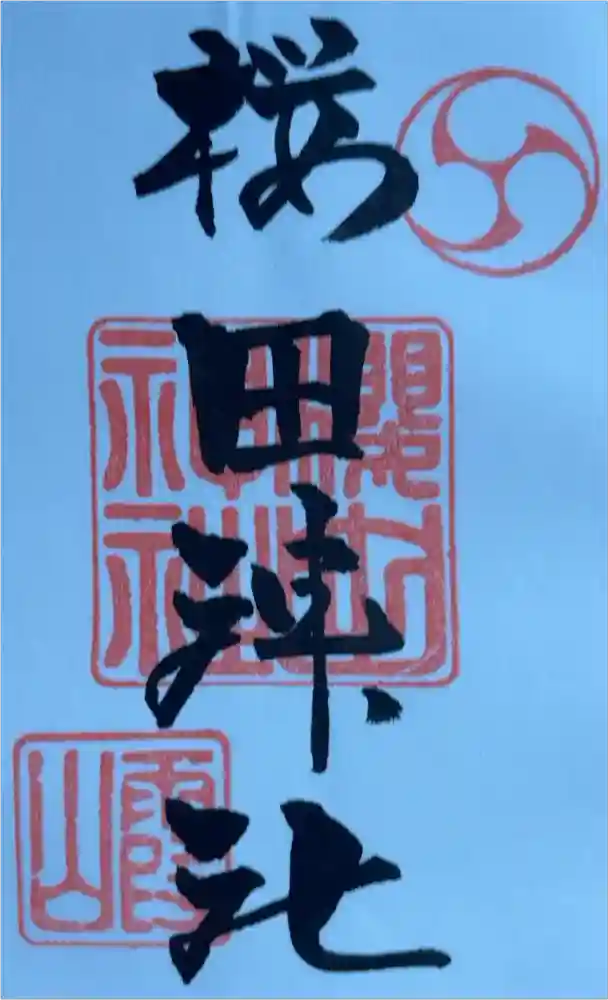 櫻田神社の御朱印