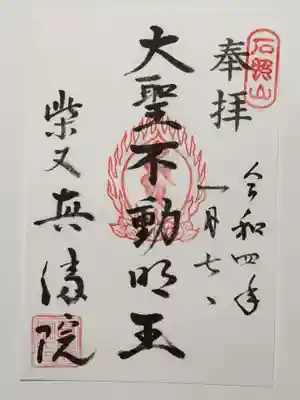 真勝院の御朱印