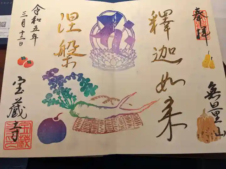 宝蔵寺の御朱印