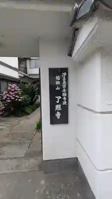 了照寺(大阪府)