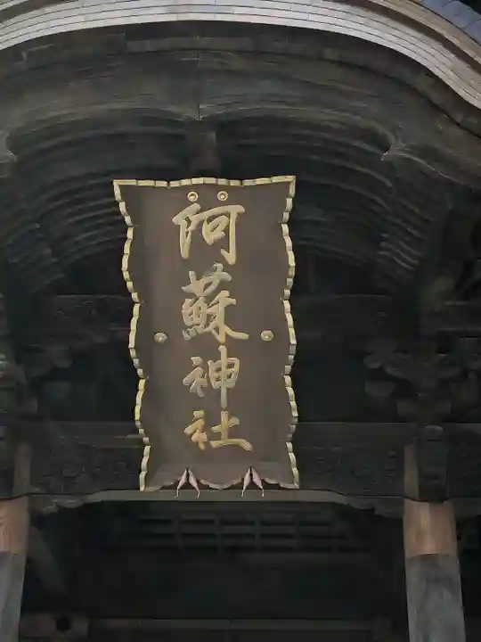 阿蘇神社のその他建物