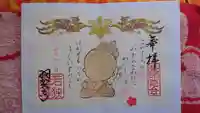 羽賀寺の御朱印