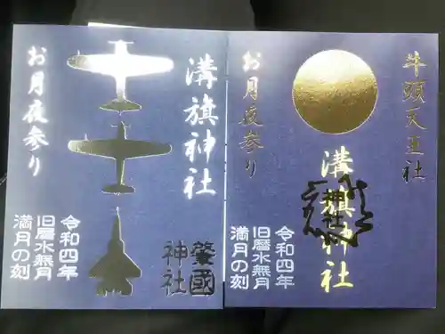 溝旗神社（肇國神社）の御朱印