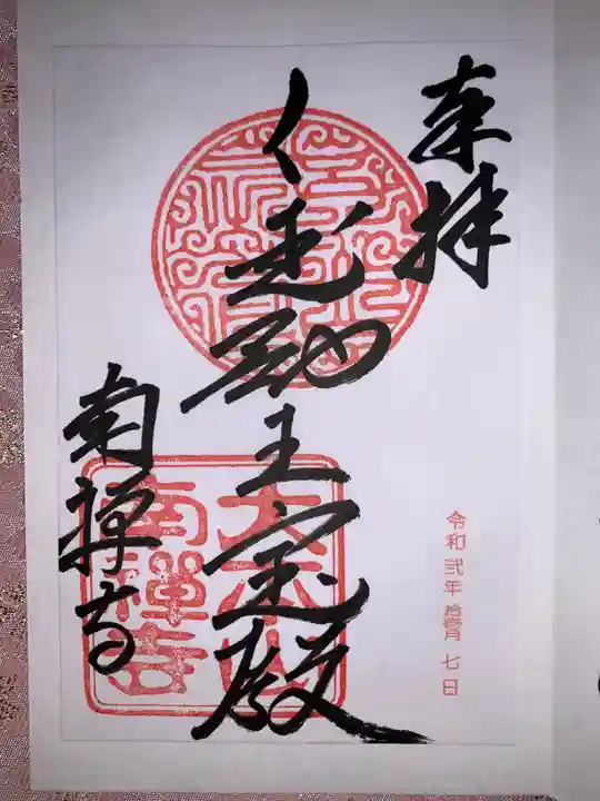 南禅寺の御朱印