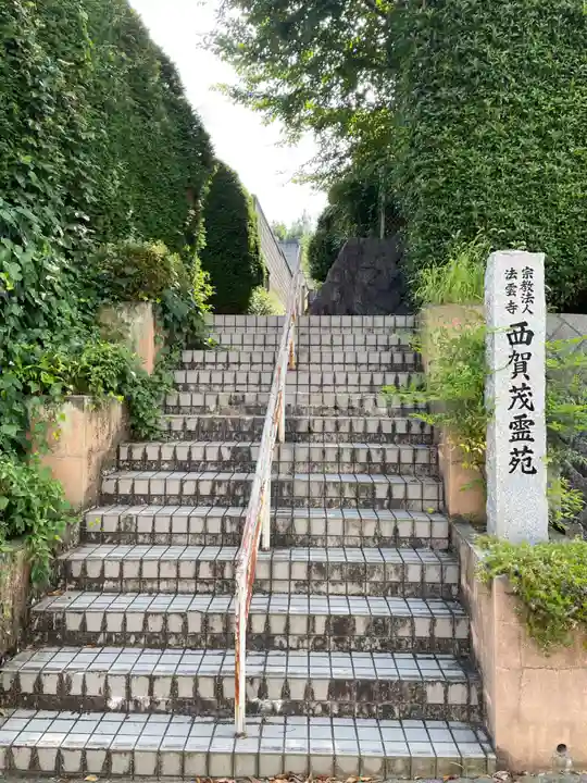 法雲寺(京都府)