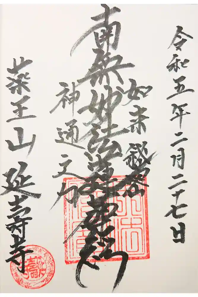 延寿寺の御朱印