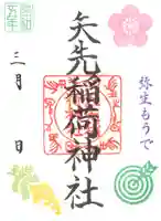 矢先稲荷神社(東京都)