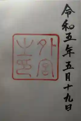 令和５年５月１９日参拝