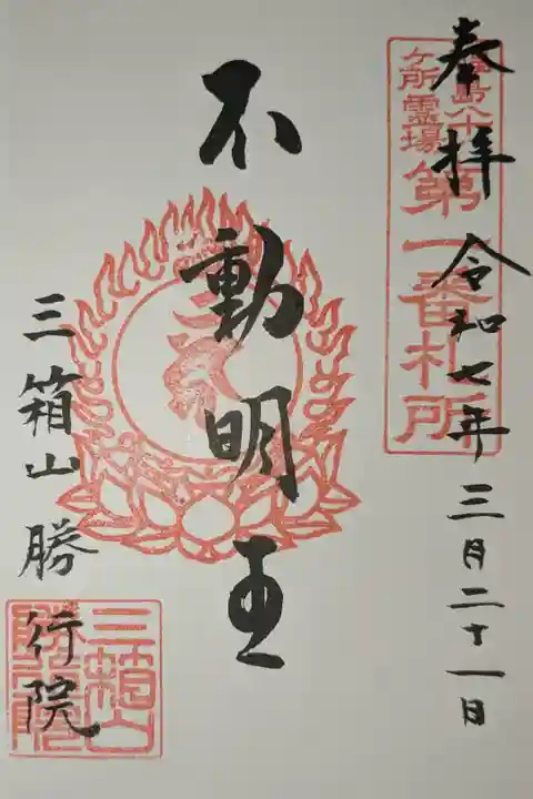 福島八十八カ所霊場第一番札所