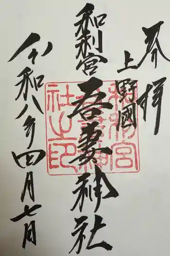 吾妻神社の御朱印 2026年04月