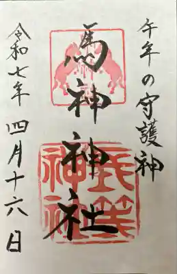 馬神神社（長等神社摂社）(滋賀県)