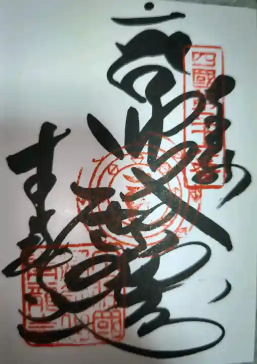 青龍寺の御朱印