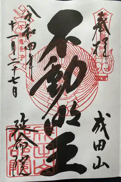 成田山横浜別院延命院の御朱印