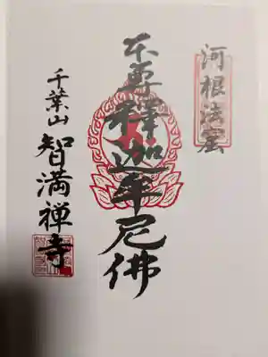 智満寺(静岡県)