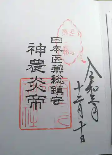 少彦名神社の御朱印