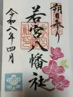 若宮八幡社の御朱印