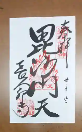 長命寺の御朱印