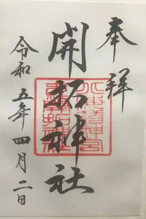 北海道神宮開拓神社