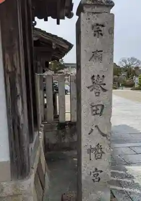 誉田八幡宮のその他建物