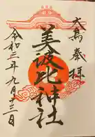 大鳥美波比神社(大鳥大社境内摂社)の御朱印