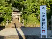 高市御縣坐鴨事代主神社(岡恵比須神社)の{uncategorized: "未分類", other: "その他", undefined: "問題あり", building: "その他建物", grave: "お墓", sacred_gate: "鳥居", guardian: "狛犬", statue: "像", buddha: "仏像", history: "歴史", nature: "自然", garden: "庭園", animal: "動物", pagoda: "塔", temizu: "手水舎", mountain_gate: "山門・神門", sanctuary: "本殿・本堂", subordinate: "末社・摂社", art: "芸術", scenery: "景色", jizo: "地蔵", ema: "絵馬", goshuin: "御朱印", omikuji: "おみくじ", items: "授与品その他", amulet: "お守り", goshuincho: "御朱印帳", eats: "食事", festival: "お祭り", votive_dance: "神楽", shichigosan: "七五三参", wedding: "結婚式", experience: "体験その他", initially: "初詣", around: "周辺", anti_infection: "感染症対策"}