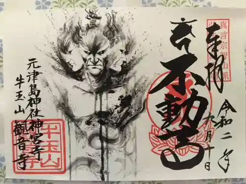牛玉山観音寺の御朱印