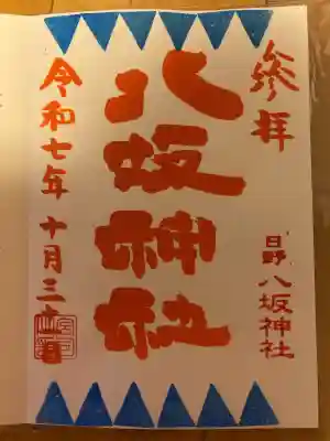 日野八坂神社(東京都)