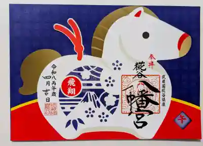 糀谷八幡宮の御朱印