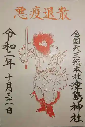津島神社の御朱印