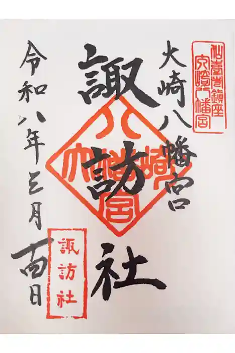 大崎八幡宮の御朱印